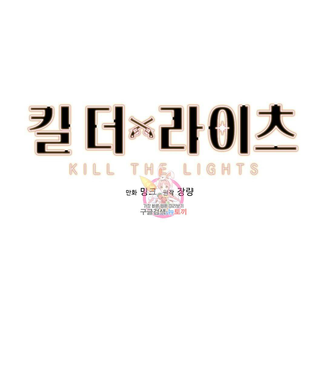 킬 더 라이츠 외전 6화 1
