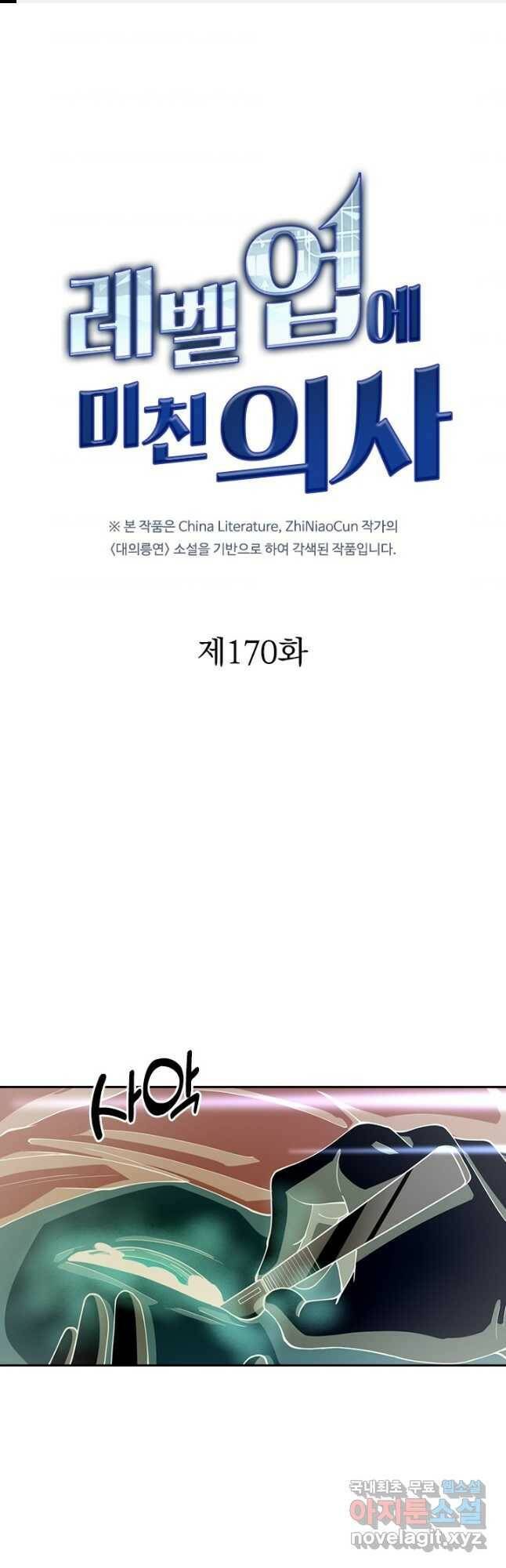 레벨업에 미친 의사 170화 1