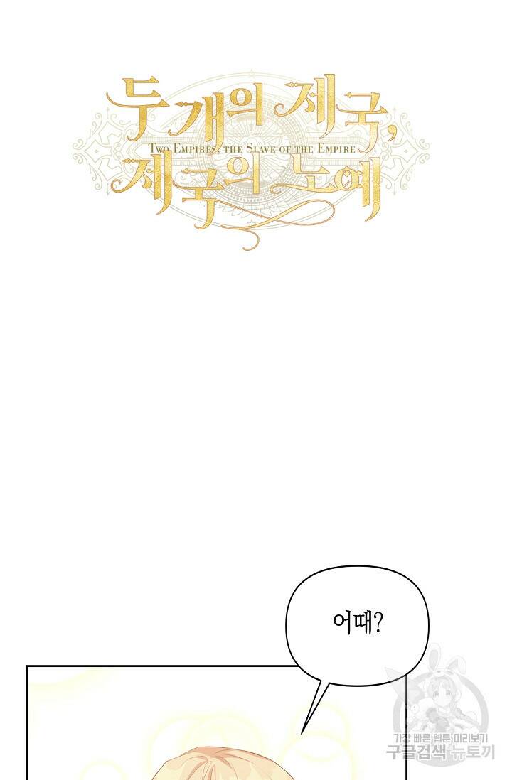 두 개의 제국, 제국의 노예 18화 16