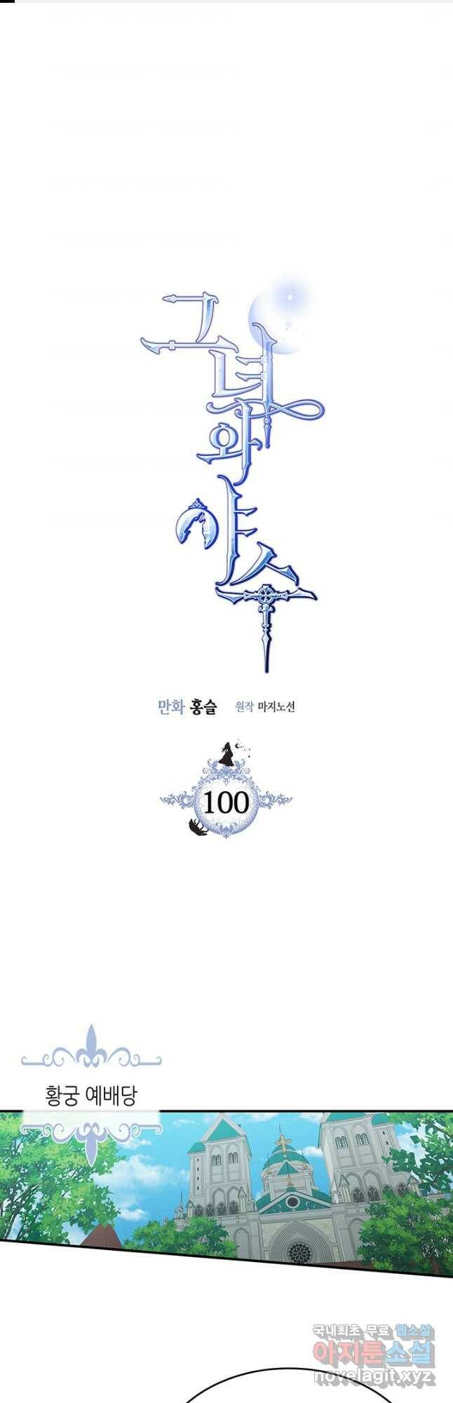 그녀와 야수 100화 1