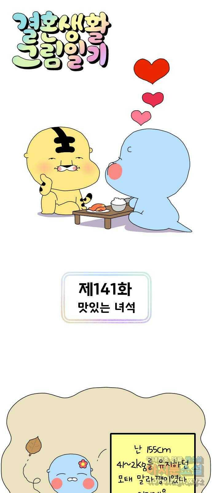 결혼생활 그림일기 141화 맛있는 녀석 1