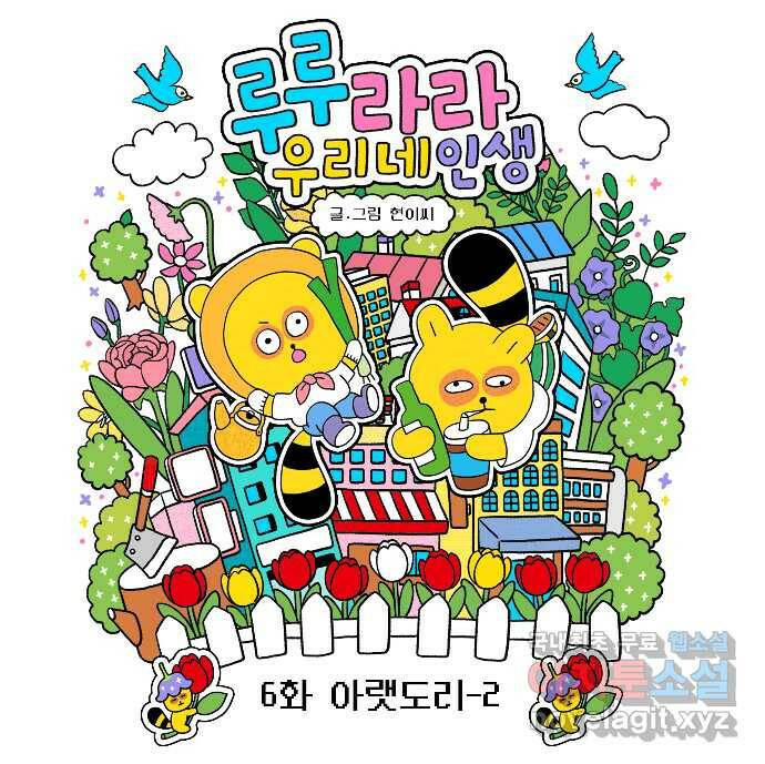 루루라라 우리네 인생 6화 아랫도리-2 3