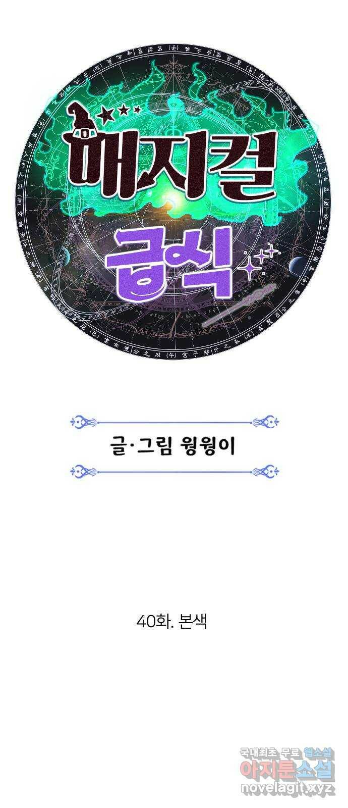 매지컬 급식 40화. 본색 18