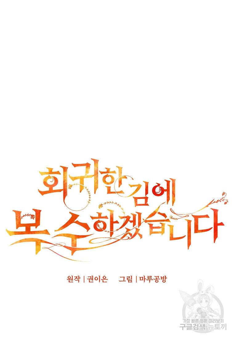 회귀한 김에 복수하겠습니다 23화 20