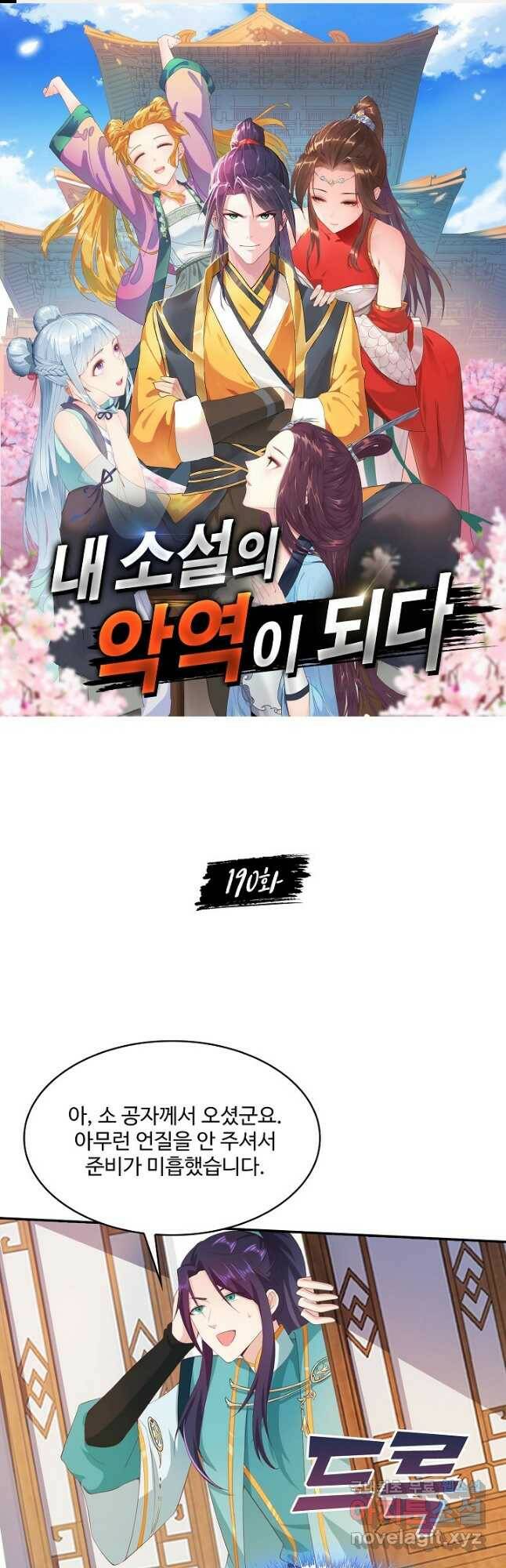 내 소설의 악역이 되다 190화 1