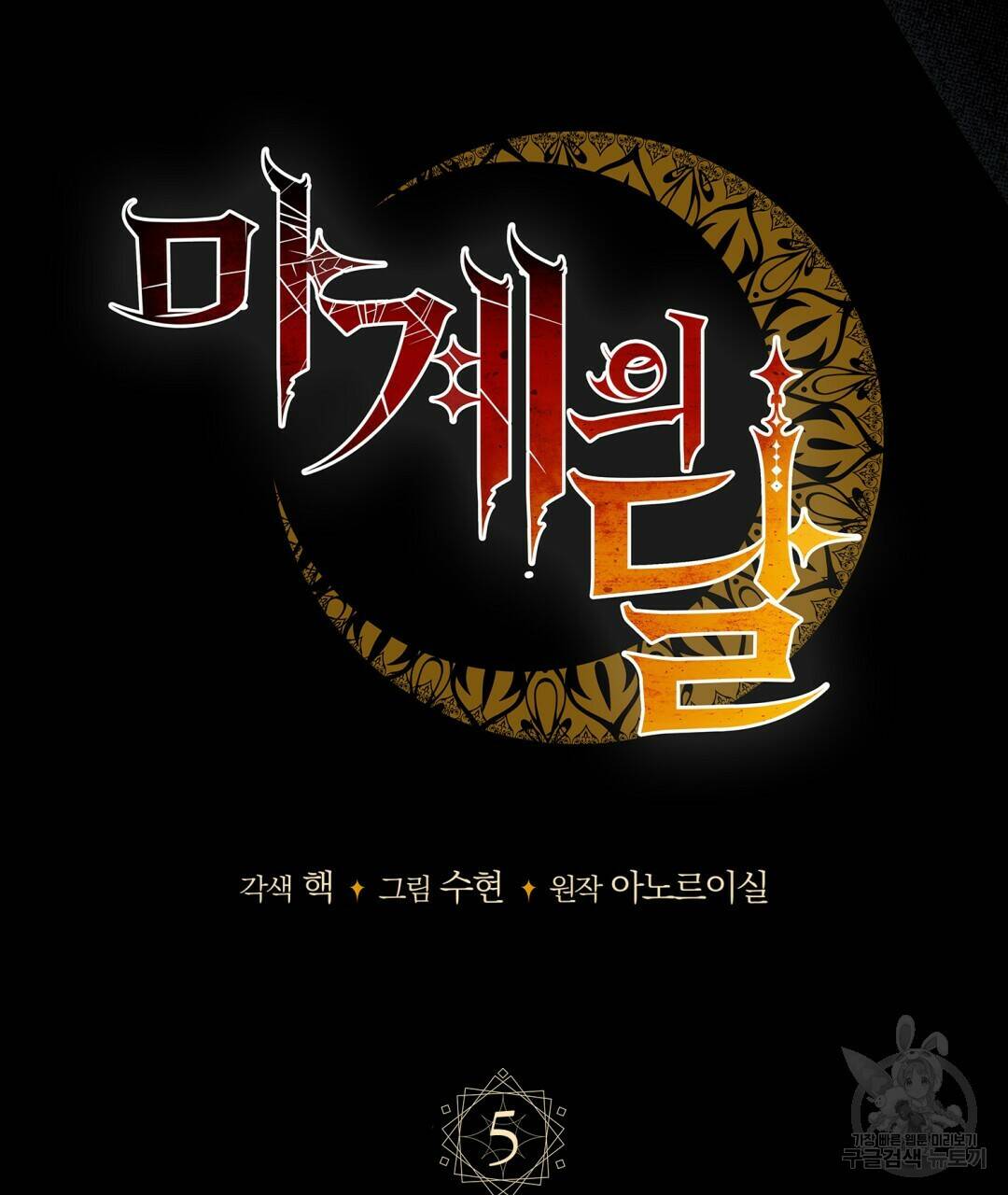 마계의 달 5화 84