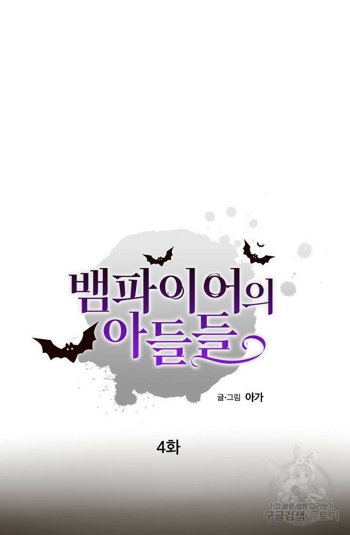 뱀파이어의 아들들 4화 3