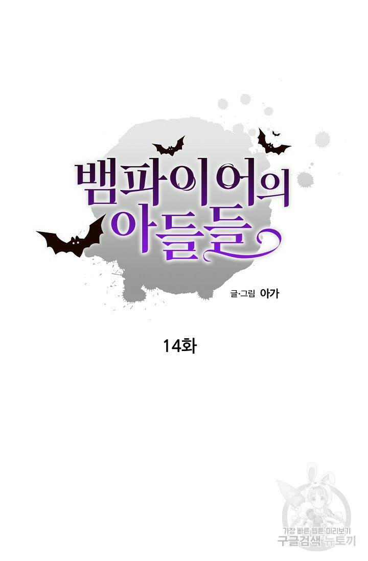 뱀파이어의 아들들 14화 7