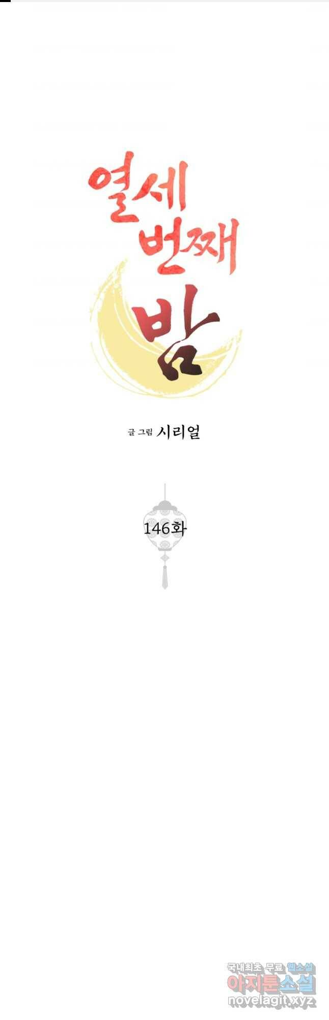 열세 번째 밤 146화 1
