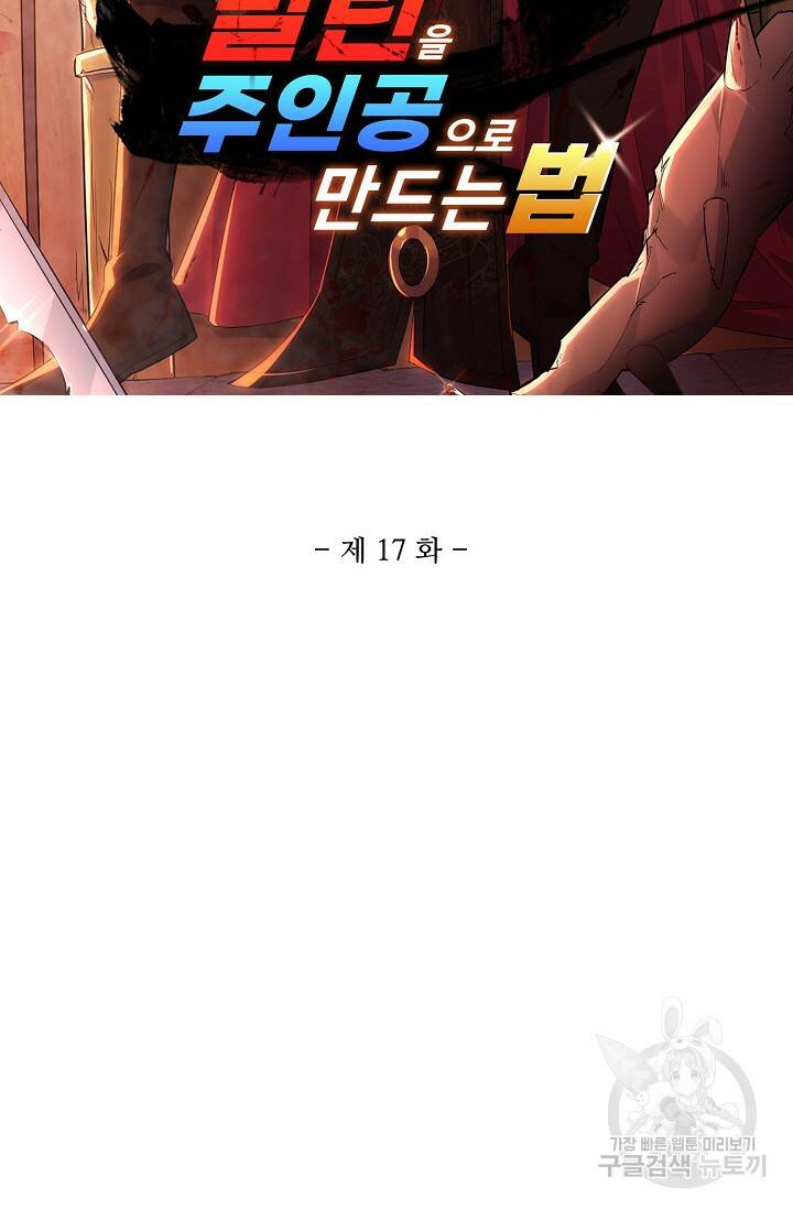 빌런을 주인공으로 만드는 법 17화 2