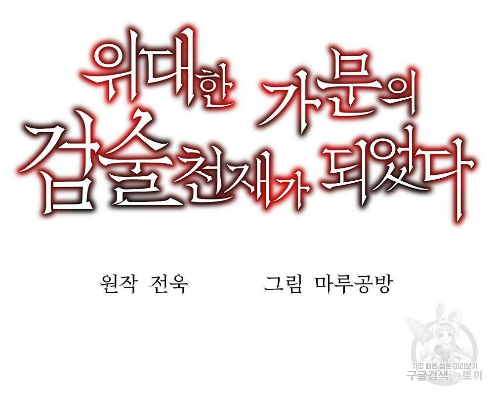 위대한 가문의 검술 천재가 되었다 31화 38