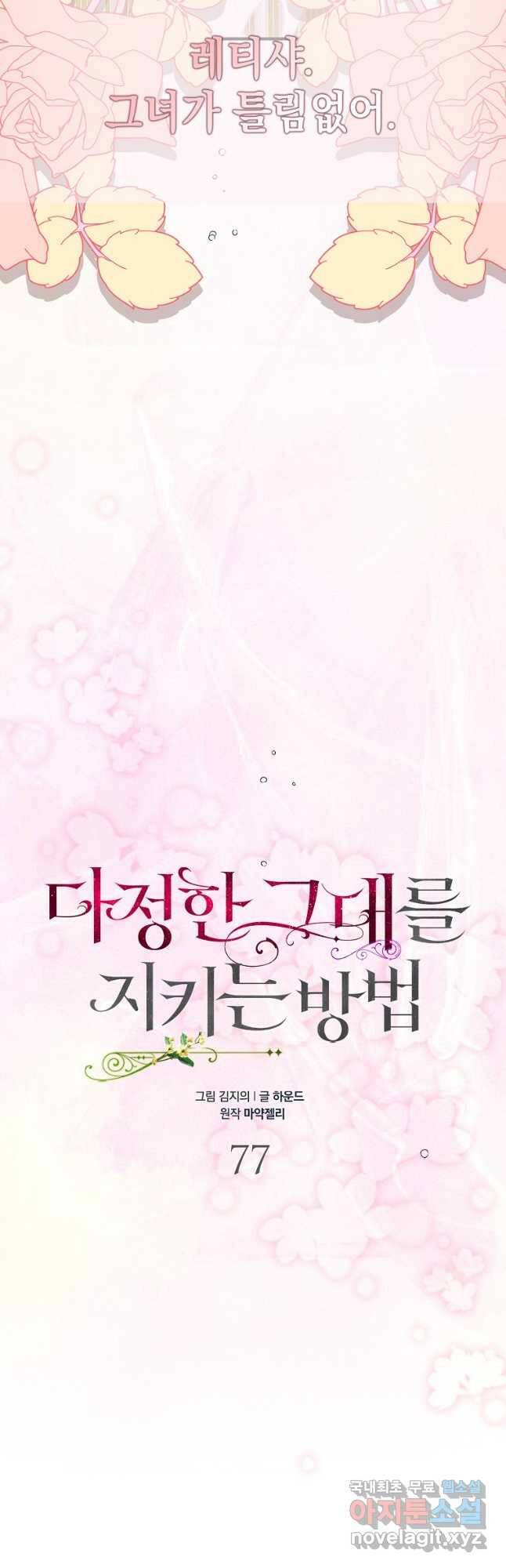다정한 그대를 지키는 방법 77화 13