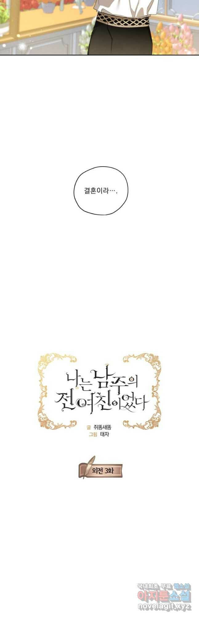 나는 남주의 전 여친이었다 외전 3화 12