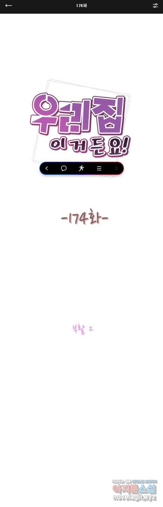 우리집이거든요! 174화 1