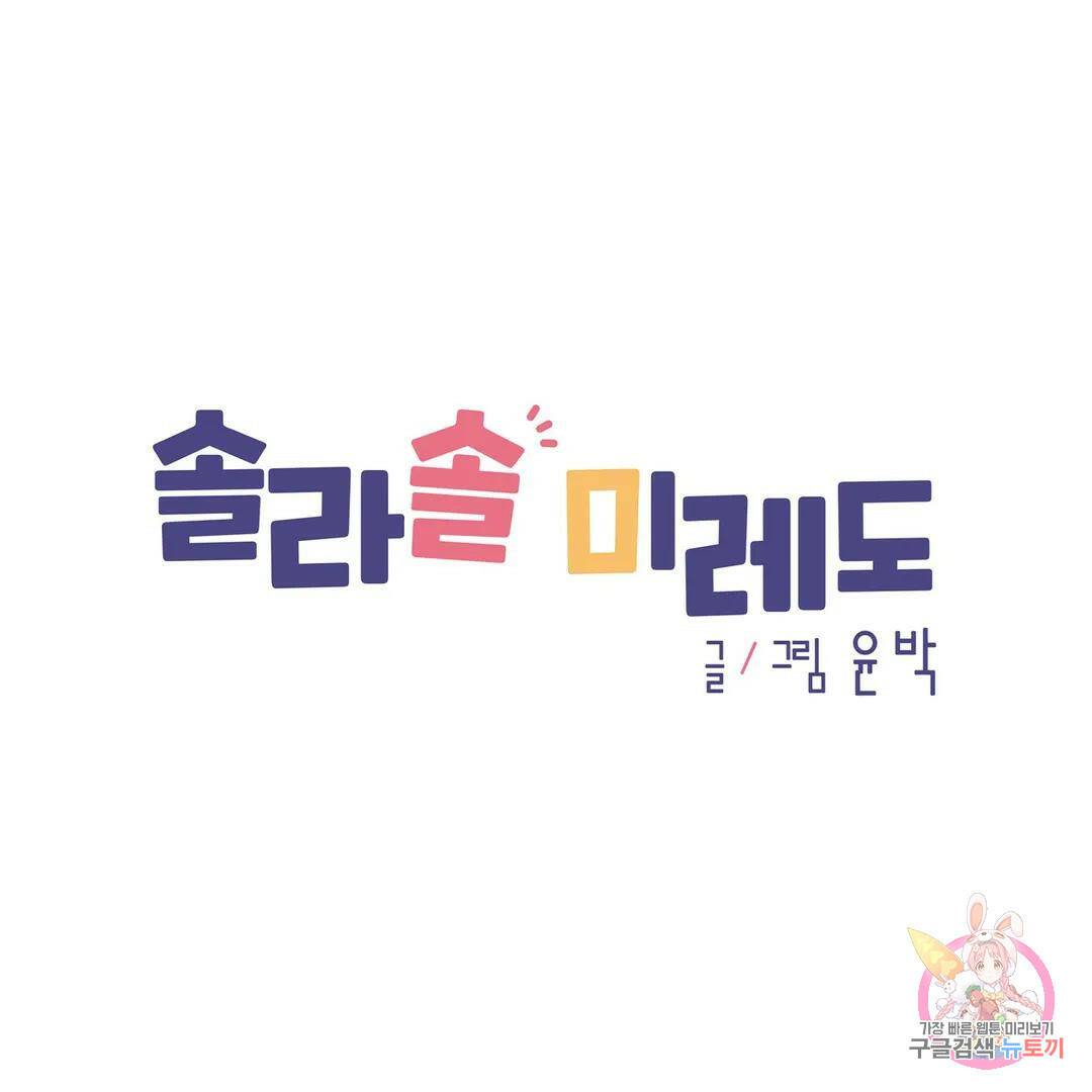 솔라솔 미레도 28화 1