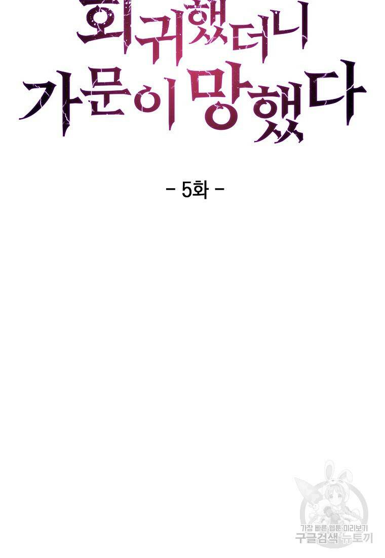 회귀했더니 가문이 망했다 5화 50