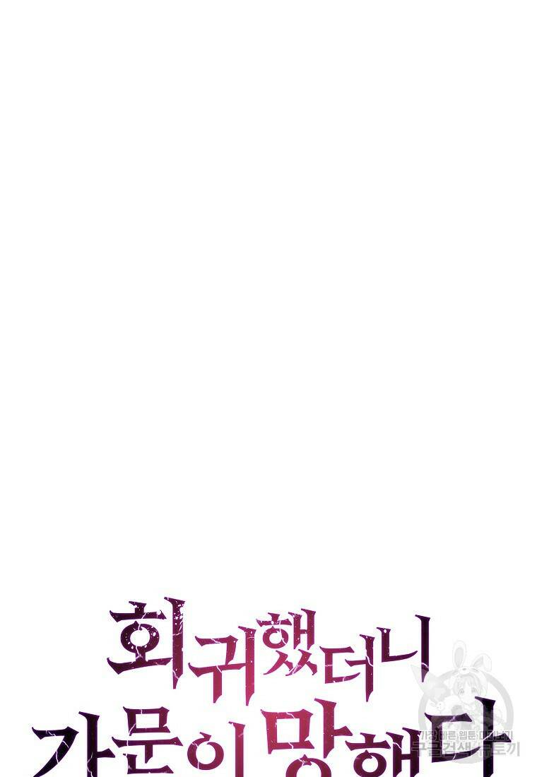 회귀했더니 가문이 망했다 16화 39