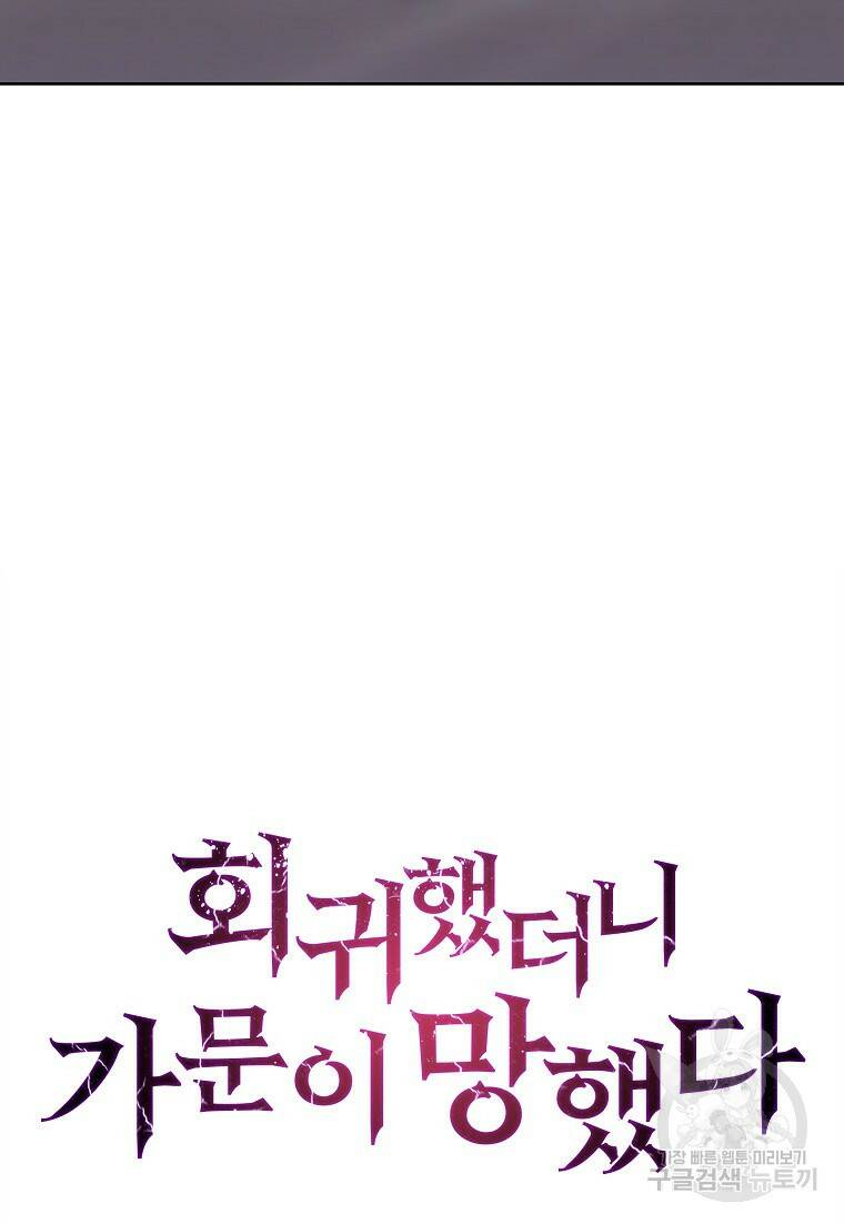 회귀했더니 가문이 망했다 16화 113