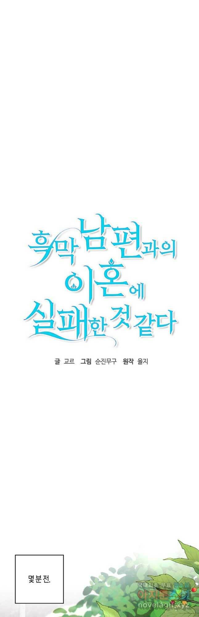흑막 남편과의 이혼에 실패한 것 같다 29화 10