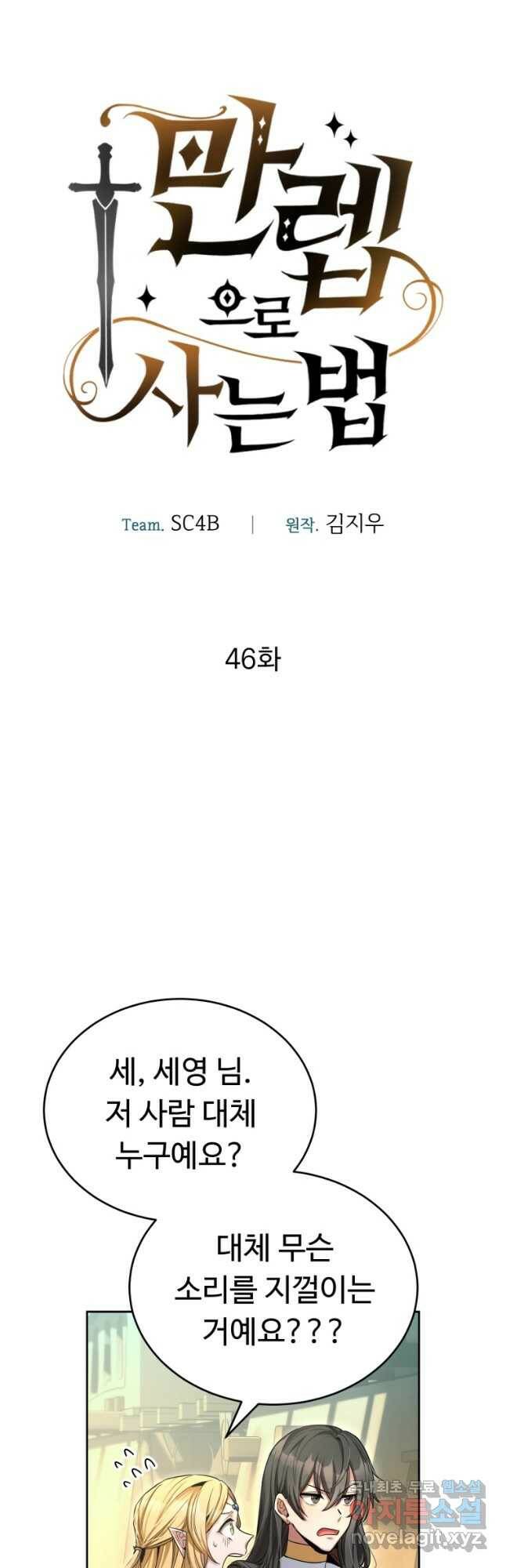 만렙으로 사는 법 46화 6