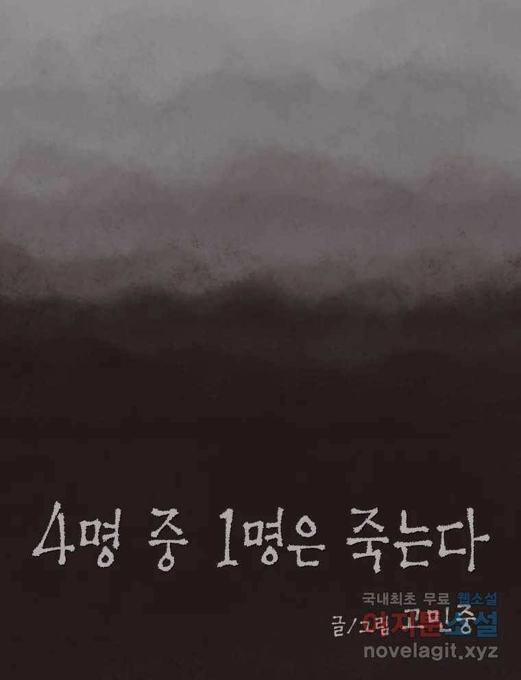4명 중 1명은 죽는다 30화 법과 이권 (3) 13