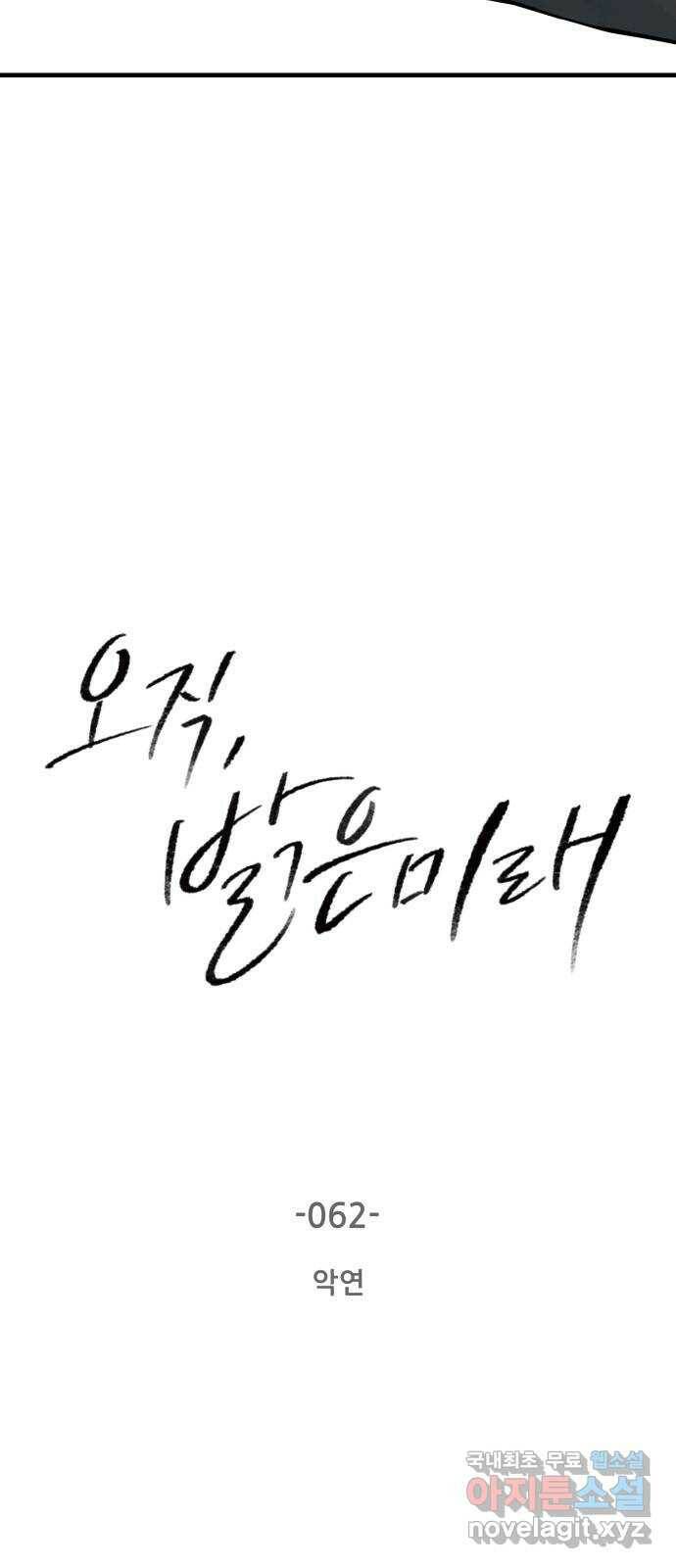 오직, 밝은 미래 62화 : 악연 2