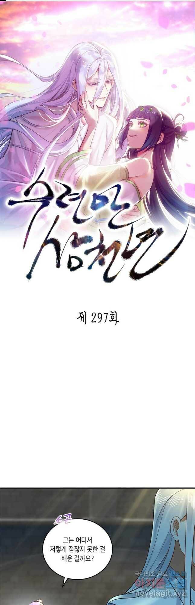 수련만 삼천년 297화 1