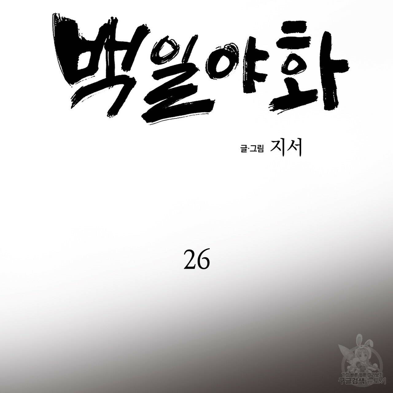 백일야화 26화 24