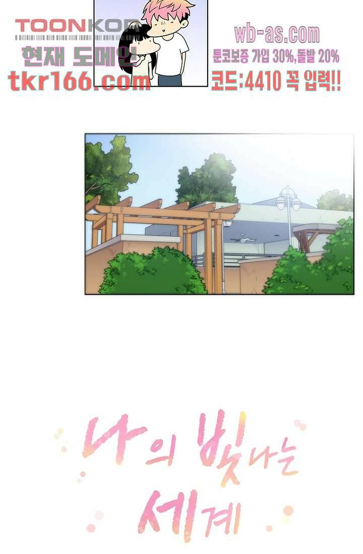 나의 빛나는 세계 59화 22