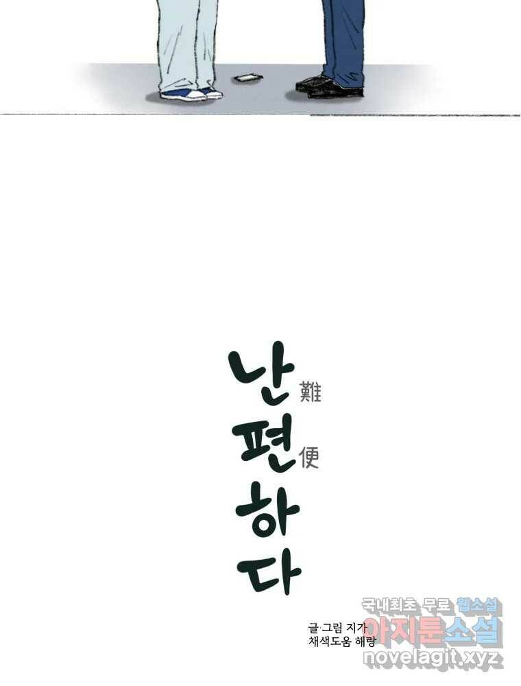 난편하다 6화 2