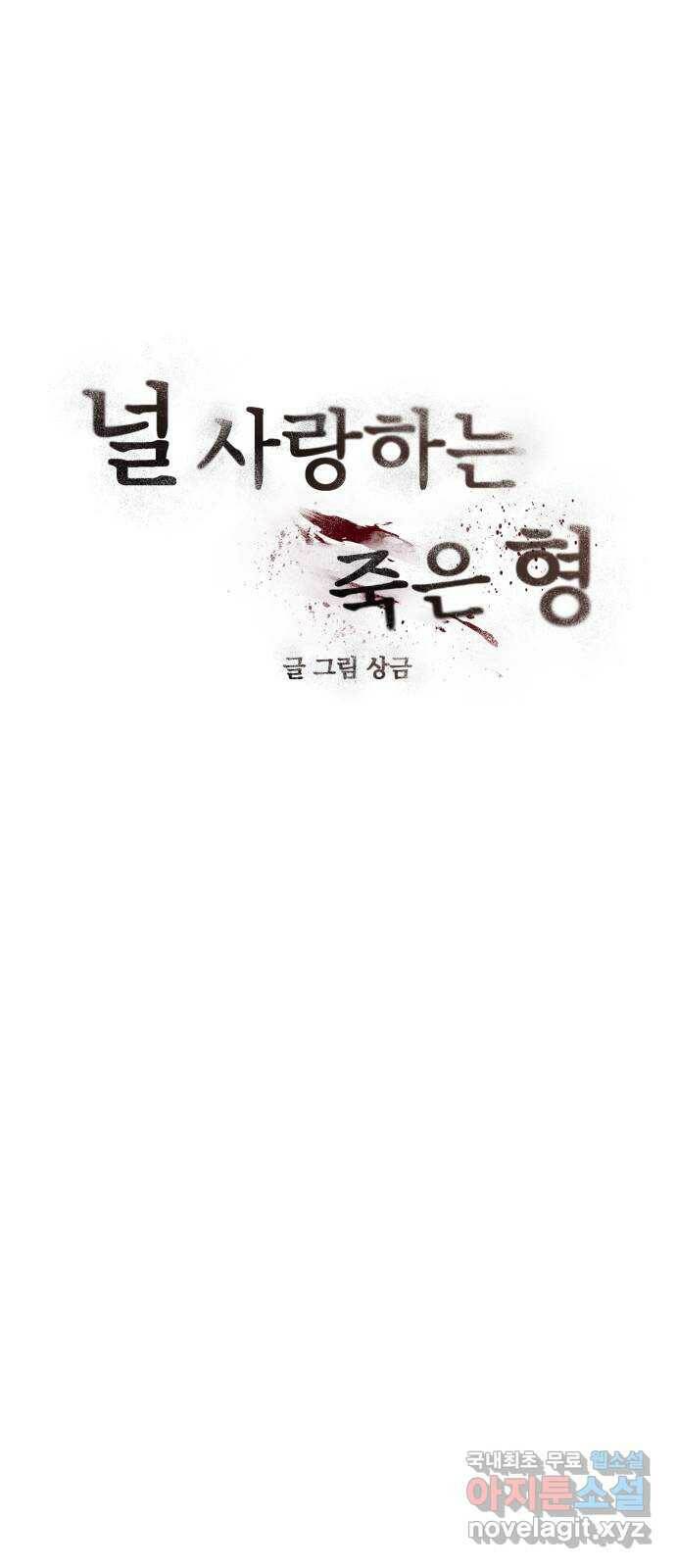 널 사랑하는 죽은 형 24화 15