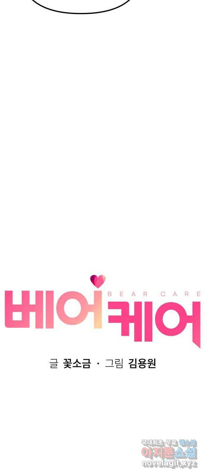 베어케어 36화 24