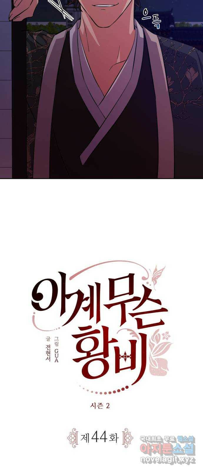 이계 무슨 황비 시즌2 44화 12