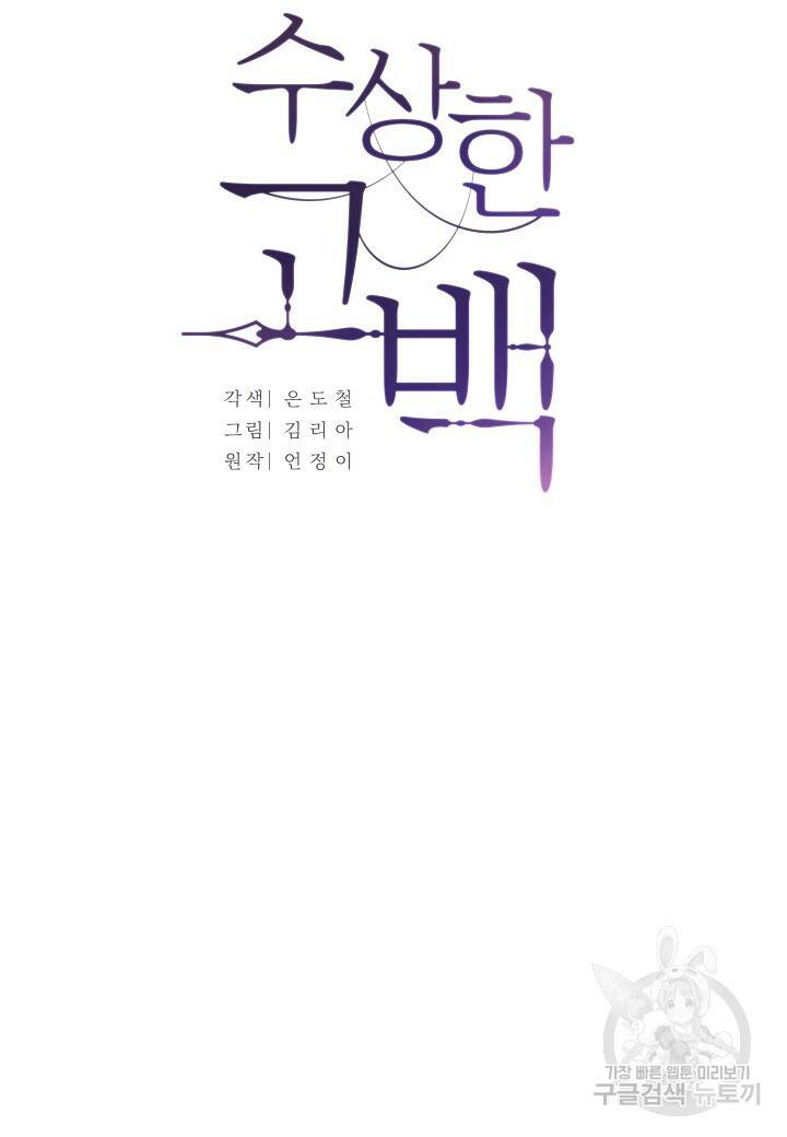 수상한 고백 8화 6