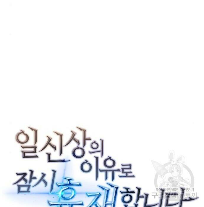 일신상의 이유로 잠시 휴재합니다 25화 29
