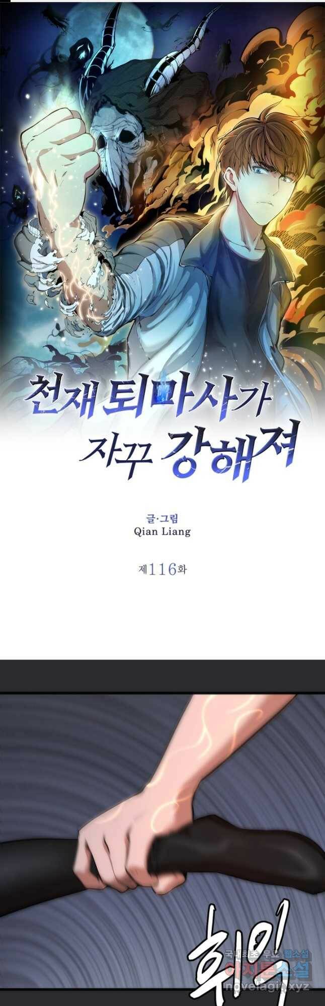 천재 퇴마사가 자꾸 강해져 116화 1