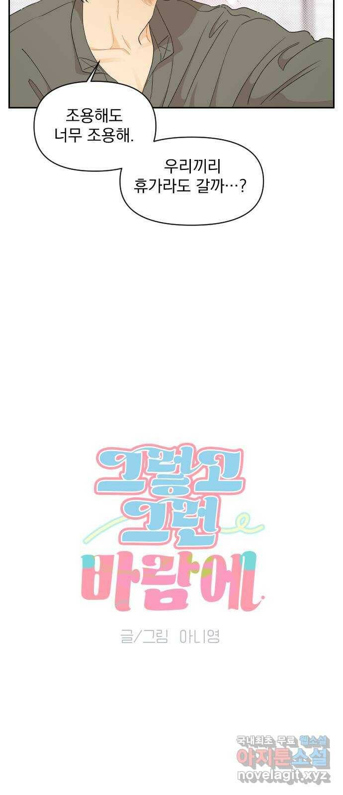 그렇고 그런 바람에 46화 8