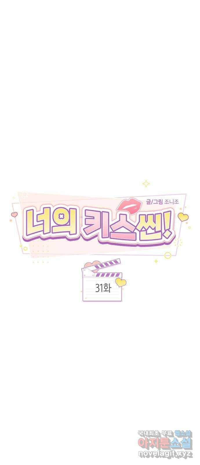 너의 키스씬 31화 - 게스트, 위노아 (3) 7