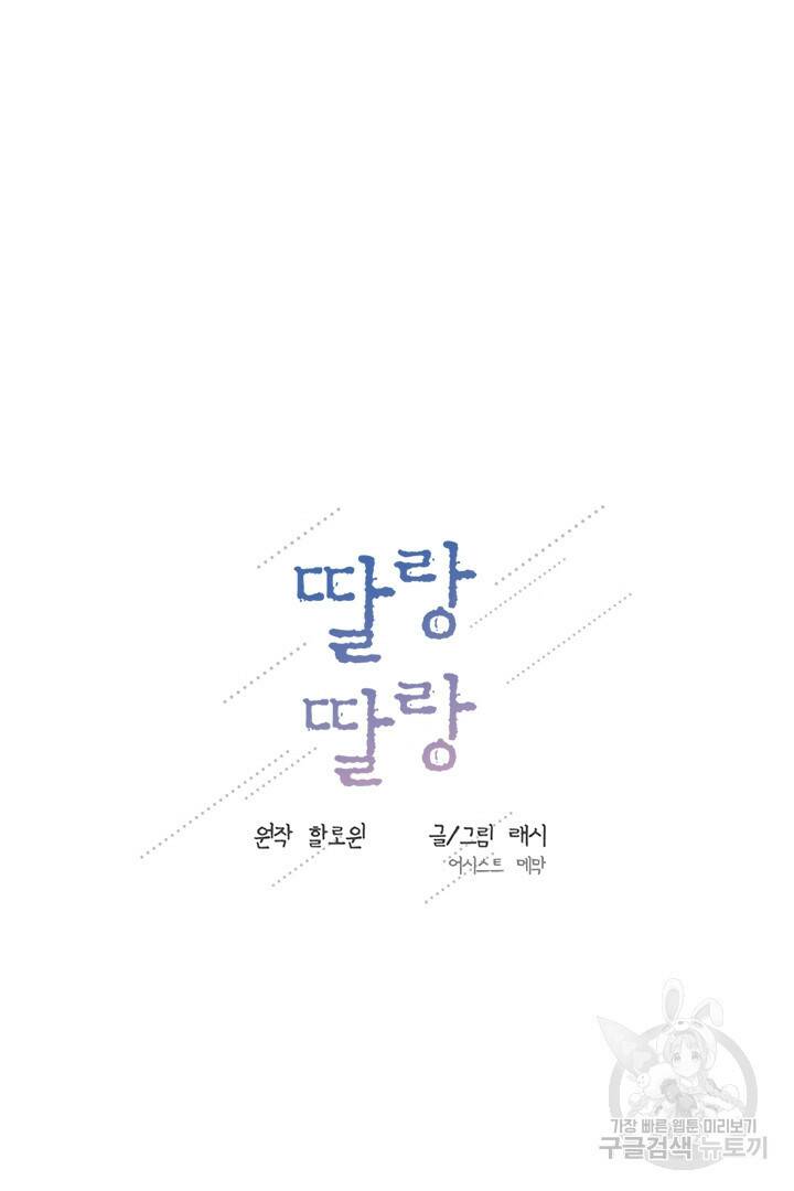 딸랑딸랑 50화 5