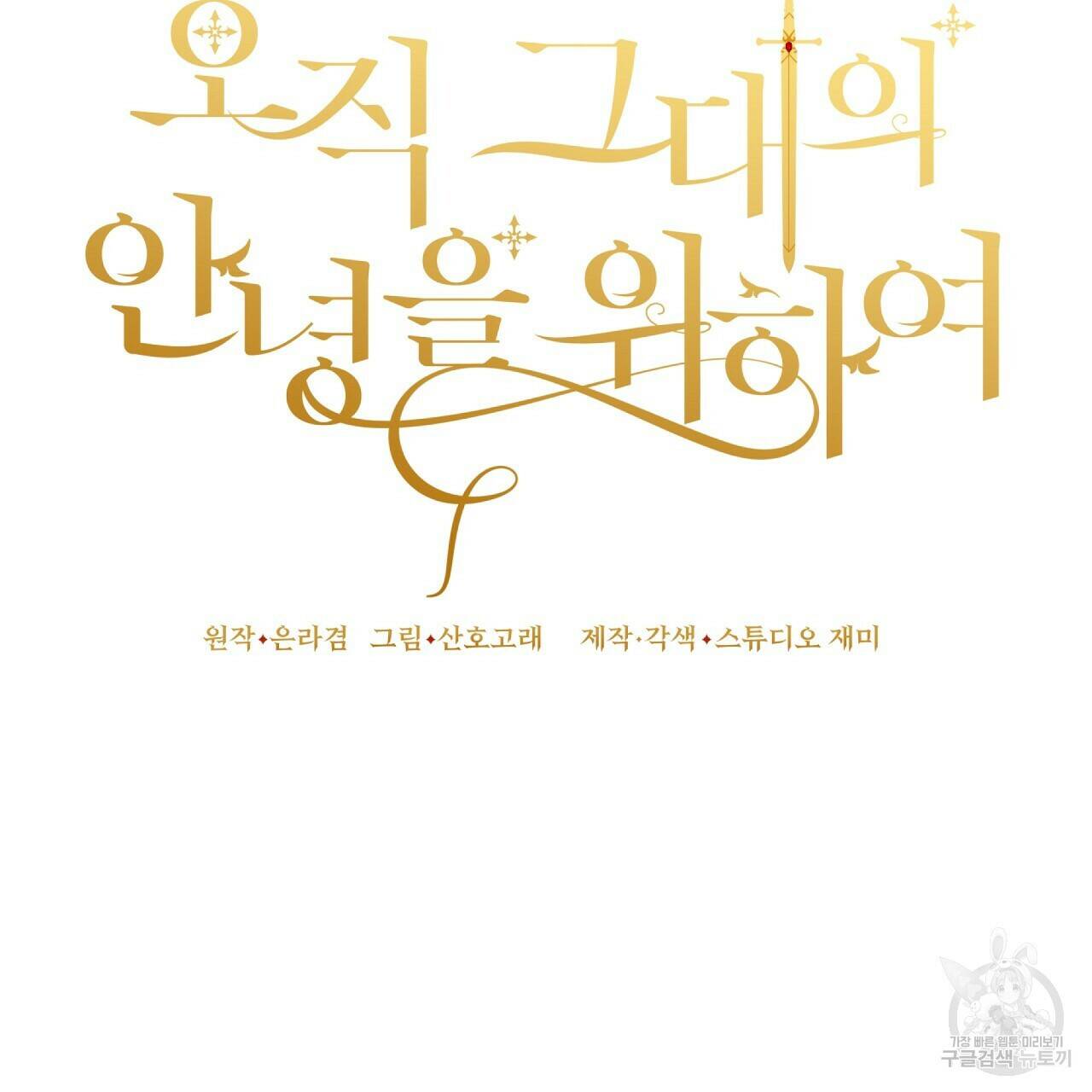오직 그대의 안녕을 위하여 11화 32