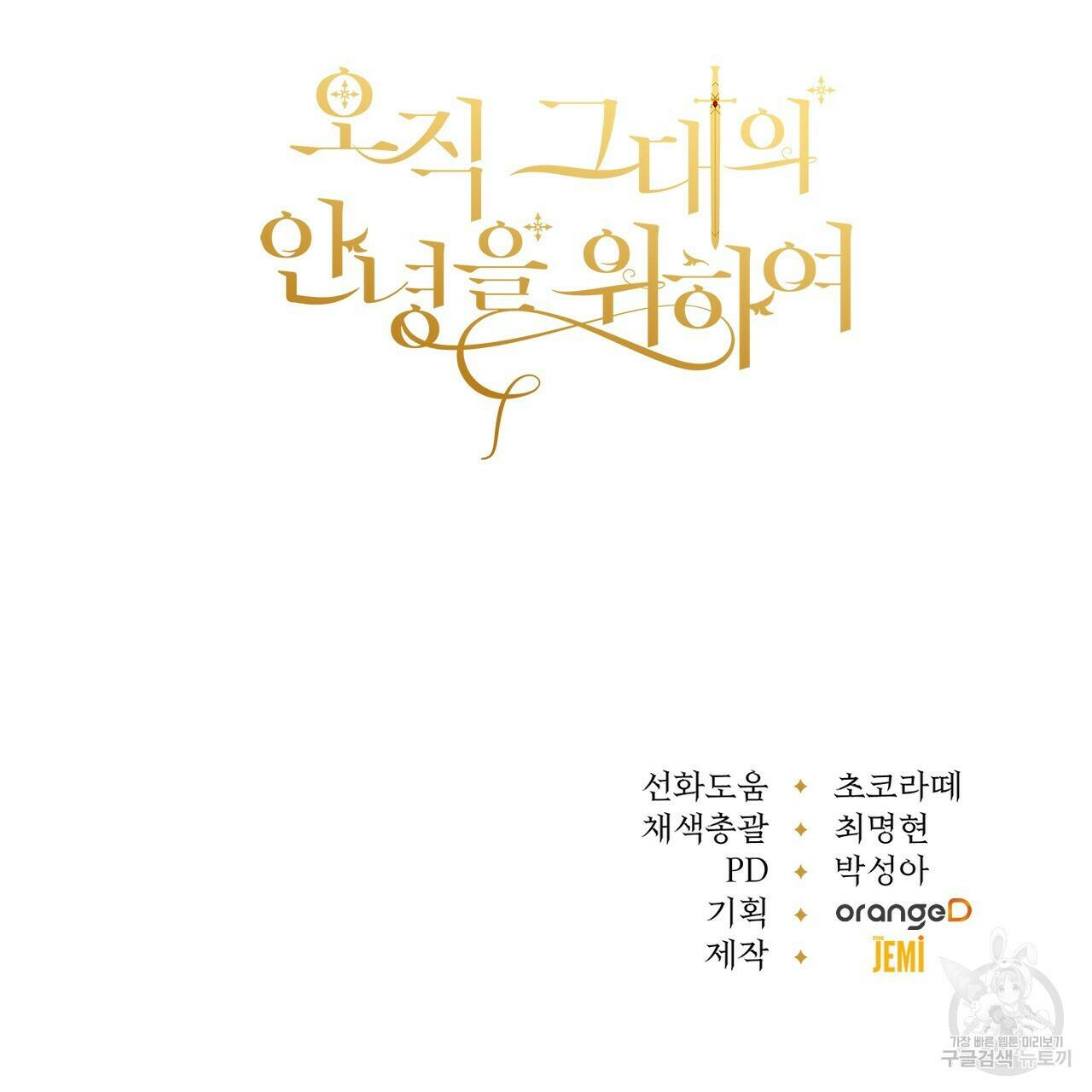 오직 그대의 안녕을 위하여 11화 178