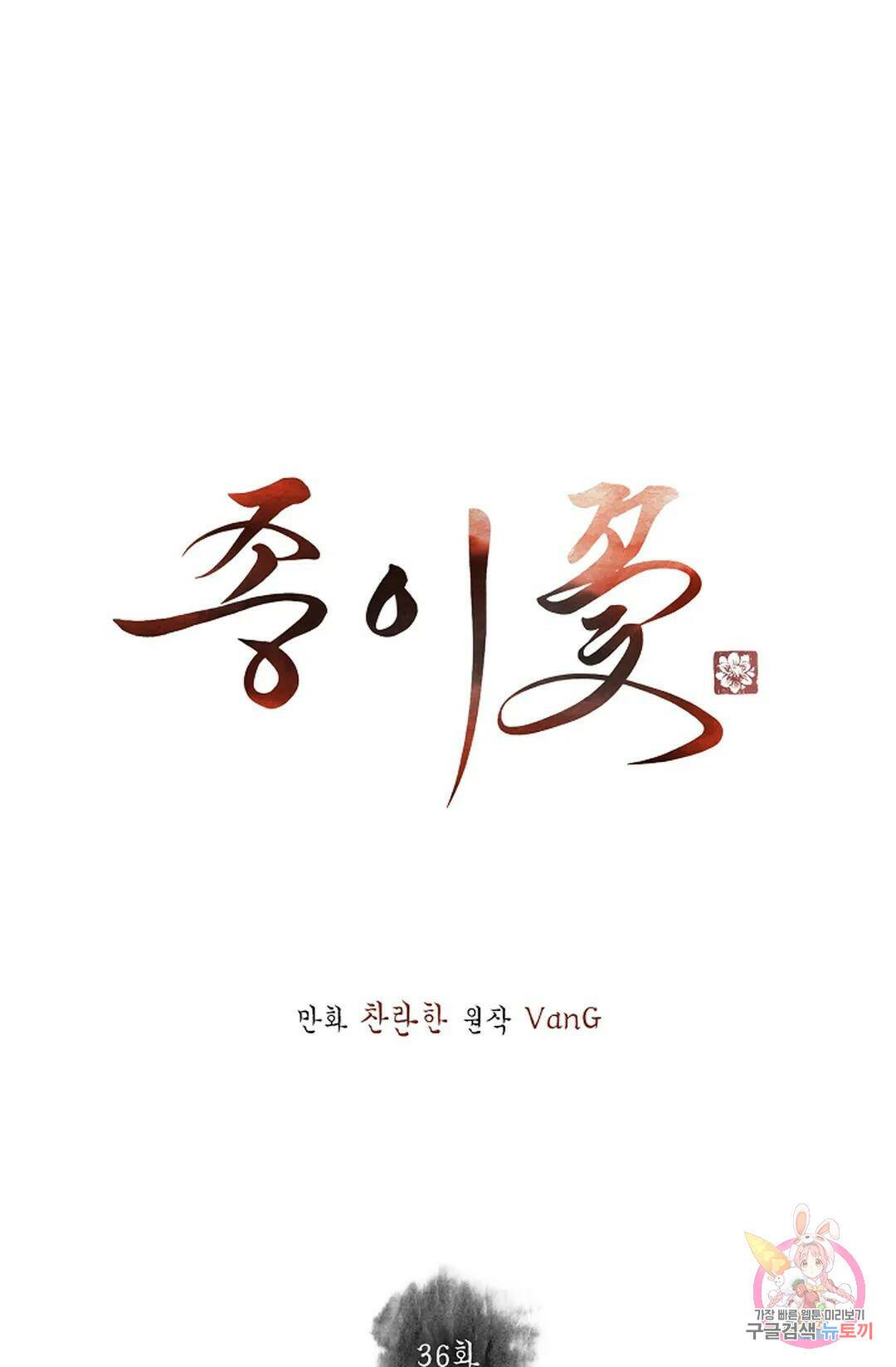 종이꽃 36화 1