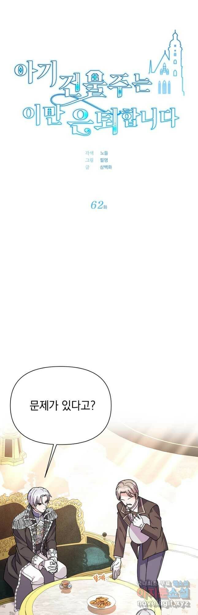 아기 건물주는 이만 은퇴합니다 62화 3