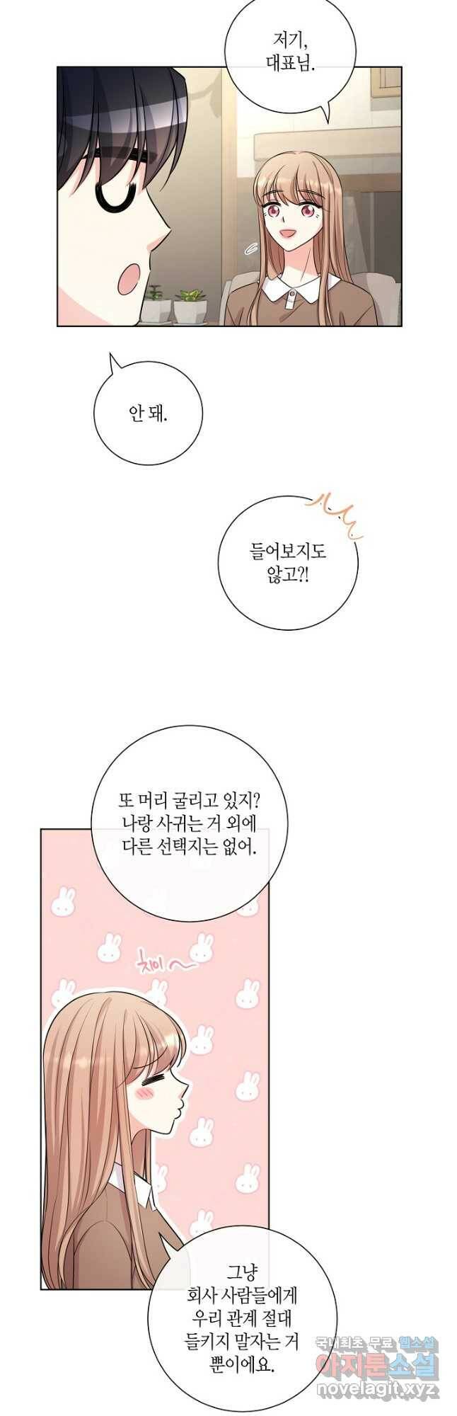 사내 스토킹을 금지합니다 56화 4