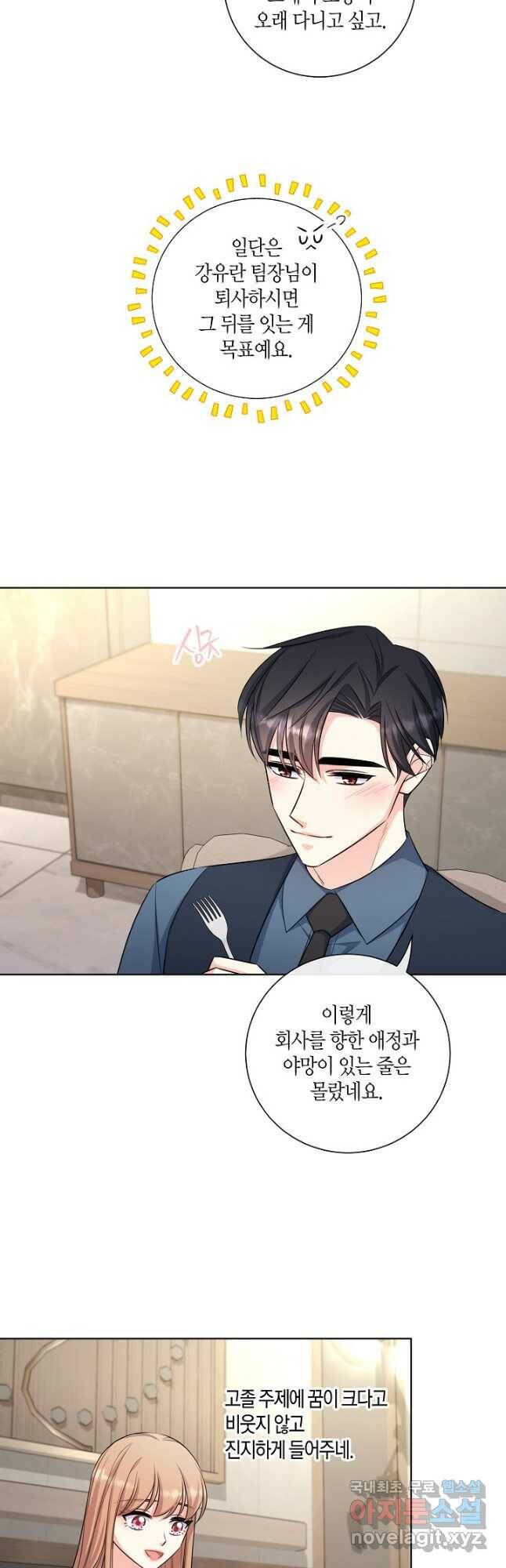 사내 스토킹을 금지합니다 56화 6