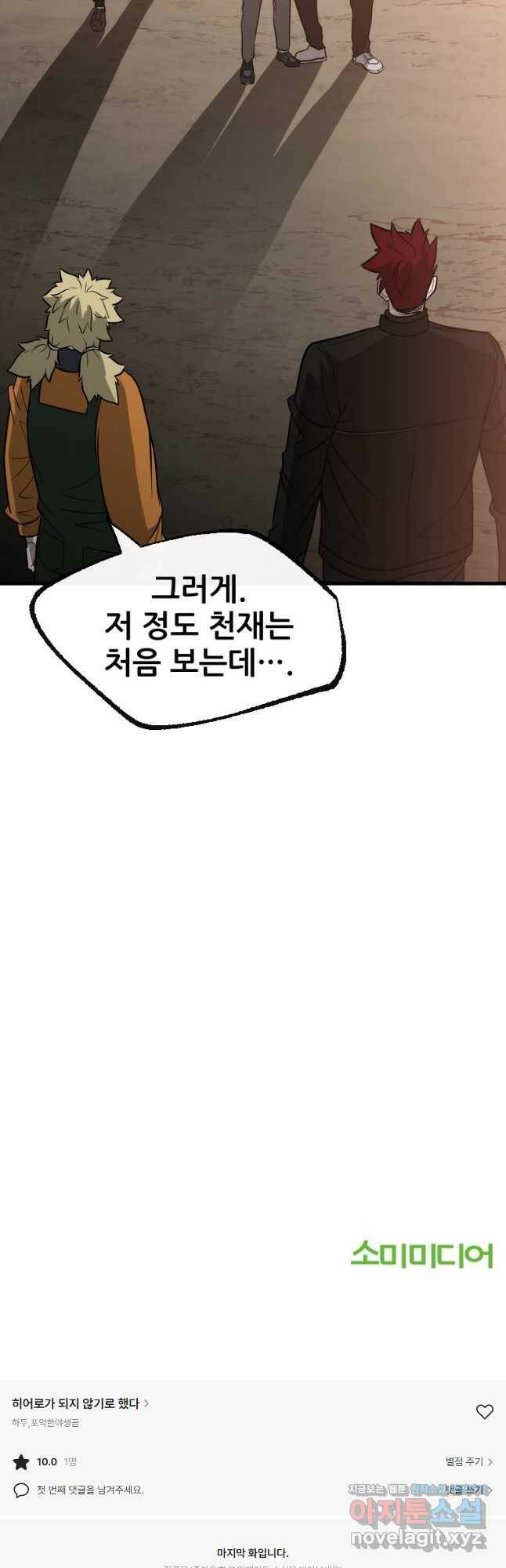 히어로가 되지 않기로 했다 54화 53