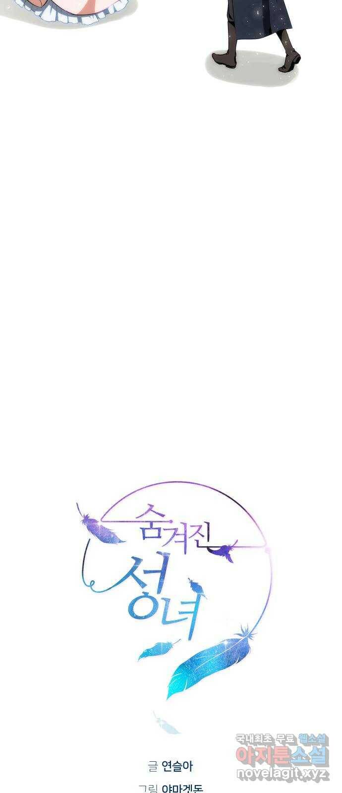 숨겨진 성녀 50화 41
