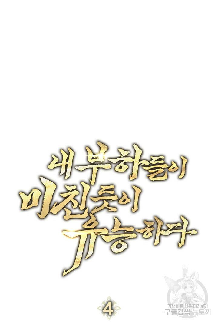 내 부하들이 미친듯이 유능하다 4화 6