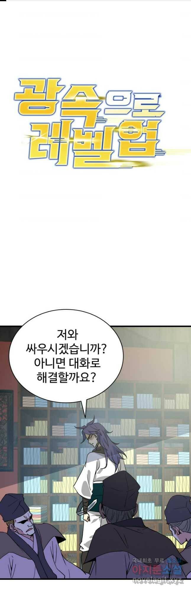 광속으로 레벨업 66화 1