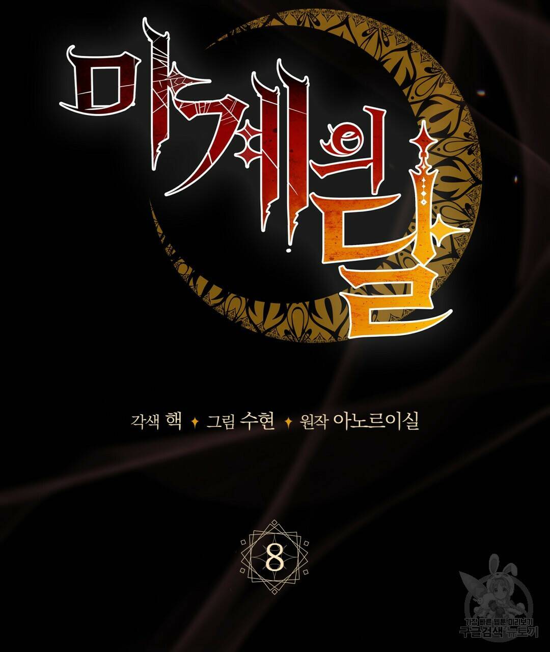 마계의 달 8화 121